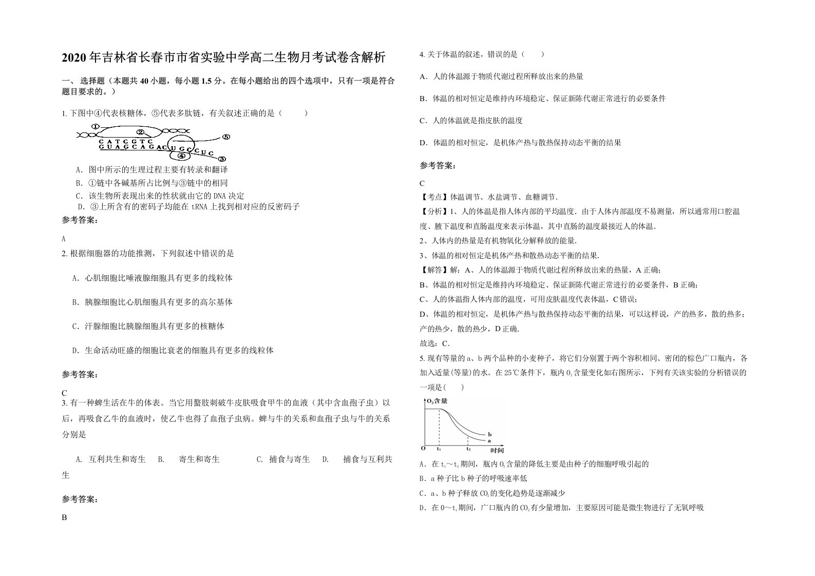 2020年吉林省长春市市省实验中学高二生物月考试卷含解析