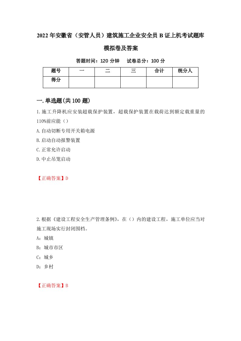 2022年安徽省安管人员建筑施工企业安全员B证上机考试题库模拟卷及答案62