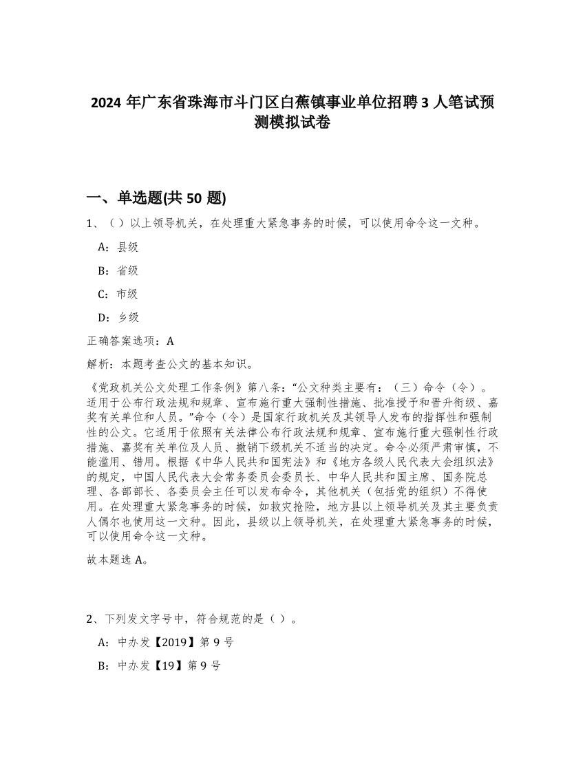 2024年广东省珠海市斗门区白蕉镇事业单位招聘3人笔试预测模拟试卷-35