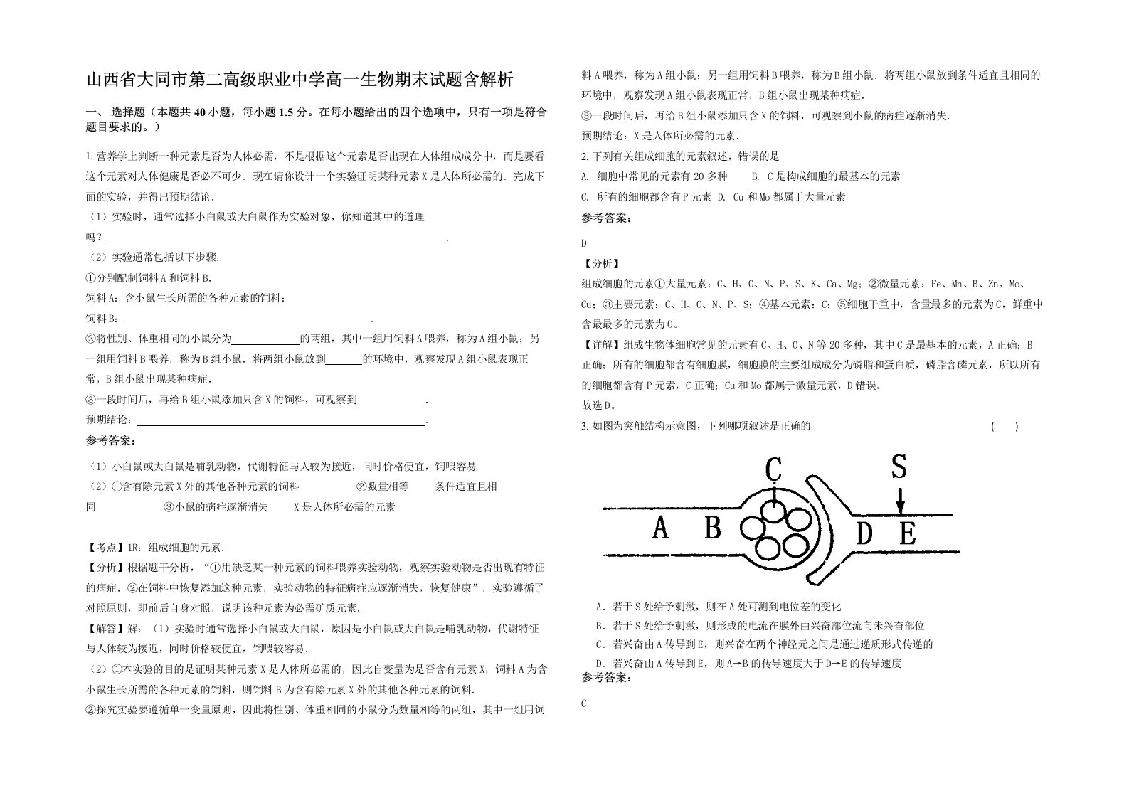 山西省大同市第二高级职业中学高一生物期末试题含解析