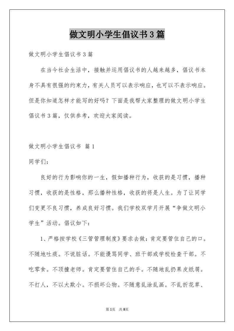 做文明小学生倡议书3篇