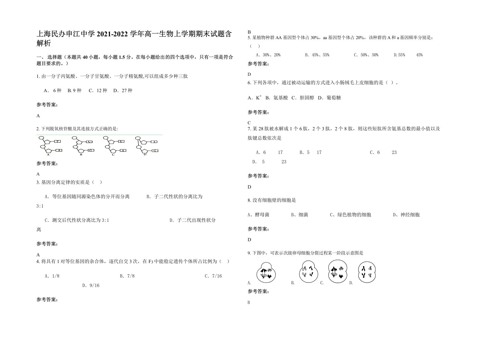 上海民办申江中学2021-2022学年高一生物上学期期末试题含解析