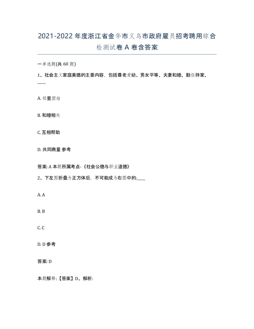 2021-2022年度浙江省金华市义乌市政府雇员招考聘用综合检测试卷A卷含答案