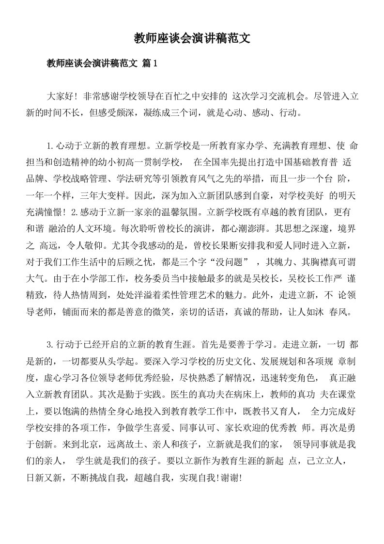 教师座谈会演讲稿范文