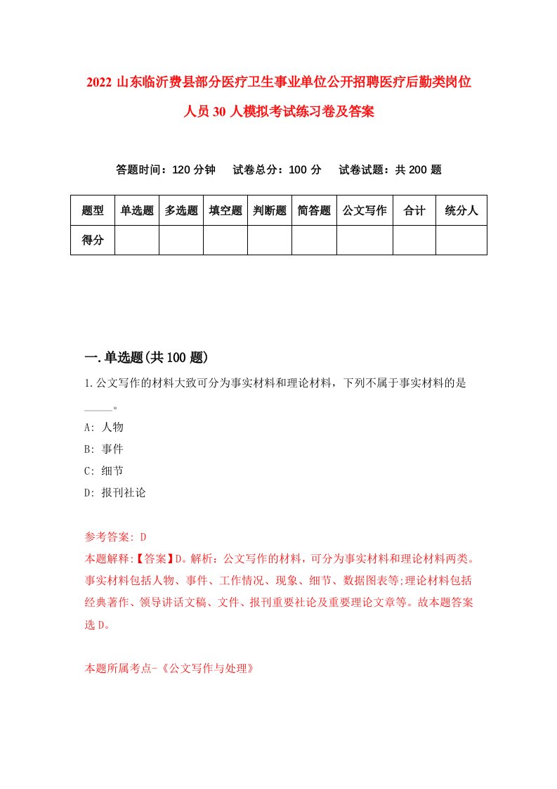 2022山东临沂费县部分医疗卫生事业单位公开招聘医疗后勤类岗位人员30人模拟考试练习卷及答案第8卷