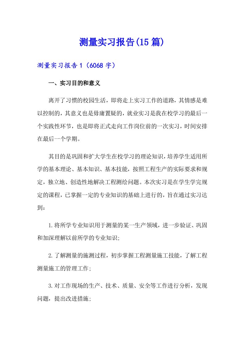 【精选汇编】测量实习报告(15篇)