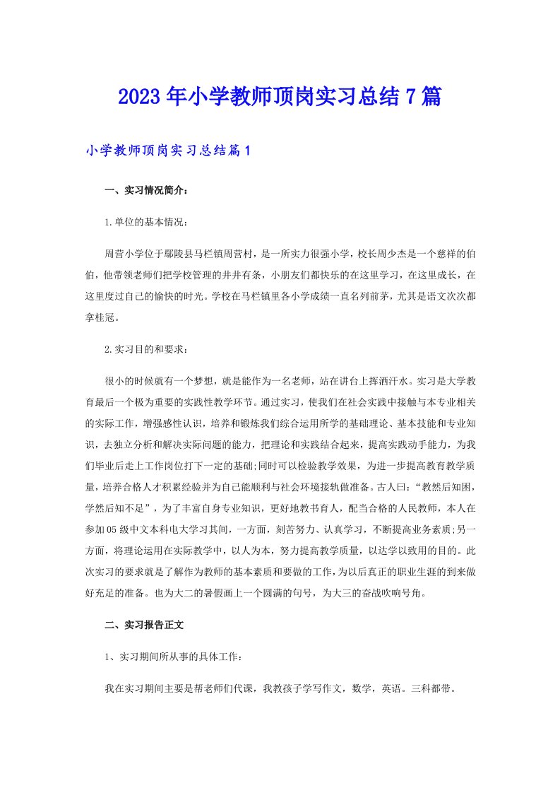 2023年小学教师顶岗实习总结7篇