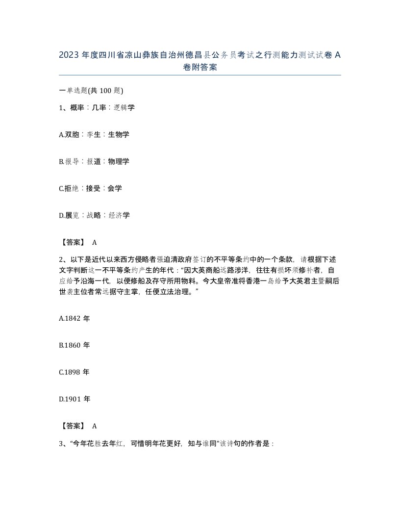 2023年度四川省凉山彝族自治州德昌县公务员考试之行测能力测试试卷A卷附答案