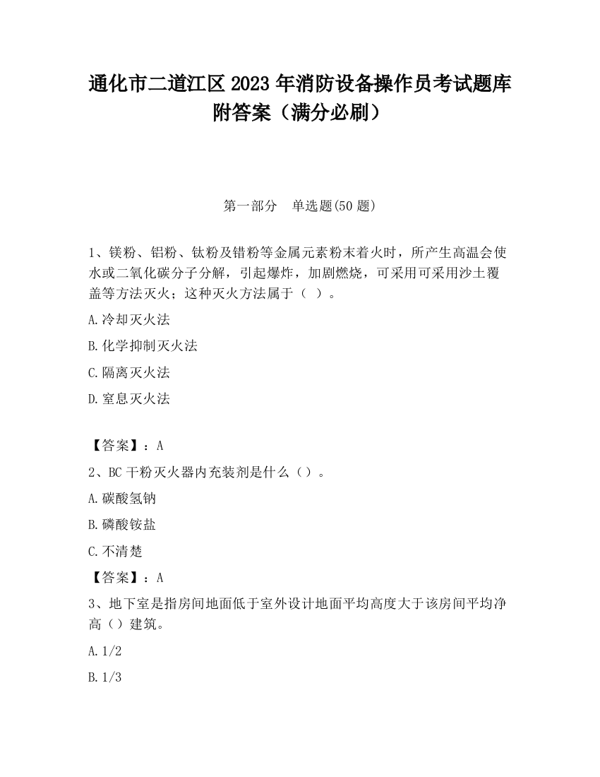 通化市二道江区2023年消防设备操作员考试题库附答案（满分必刷）