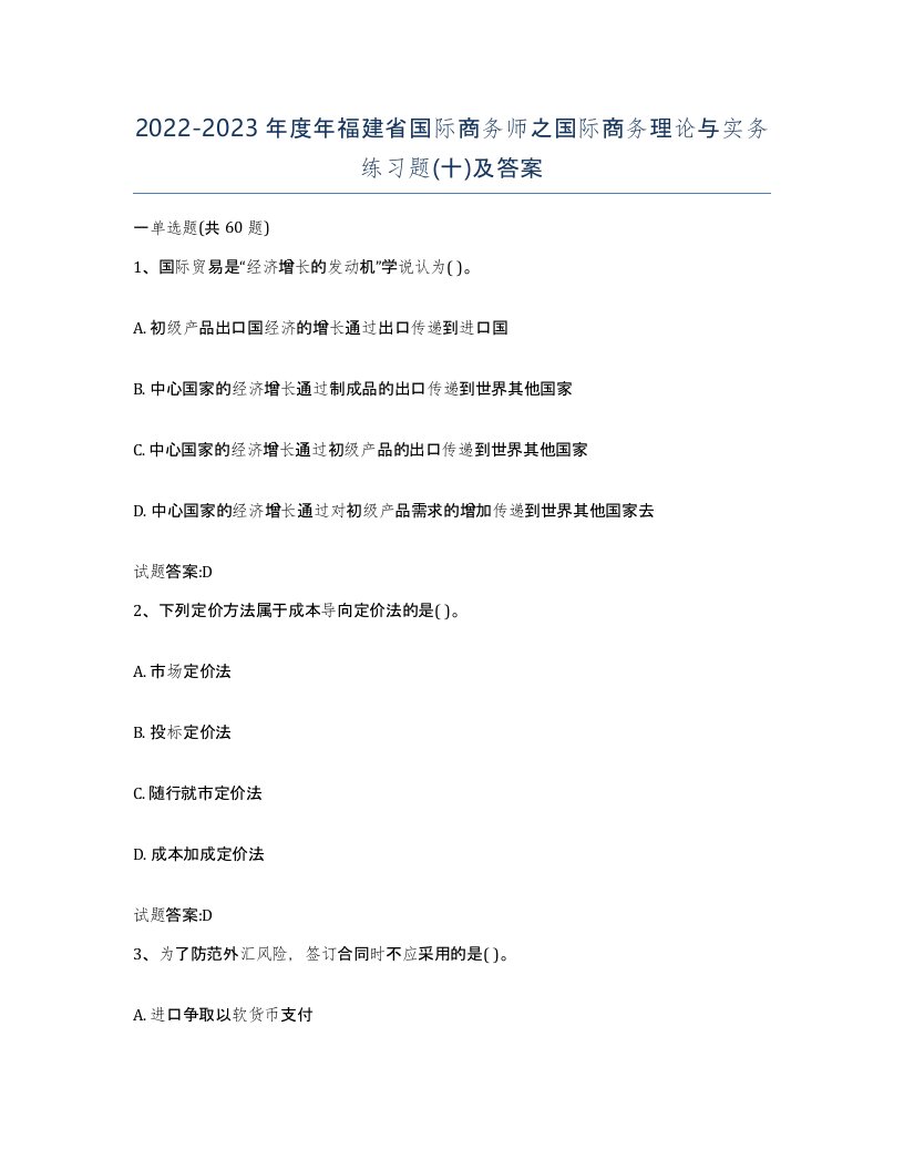 2022-2023年度年福建省国际商务师之国际商务理论与实务练习题十及答案