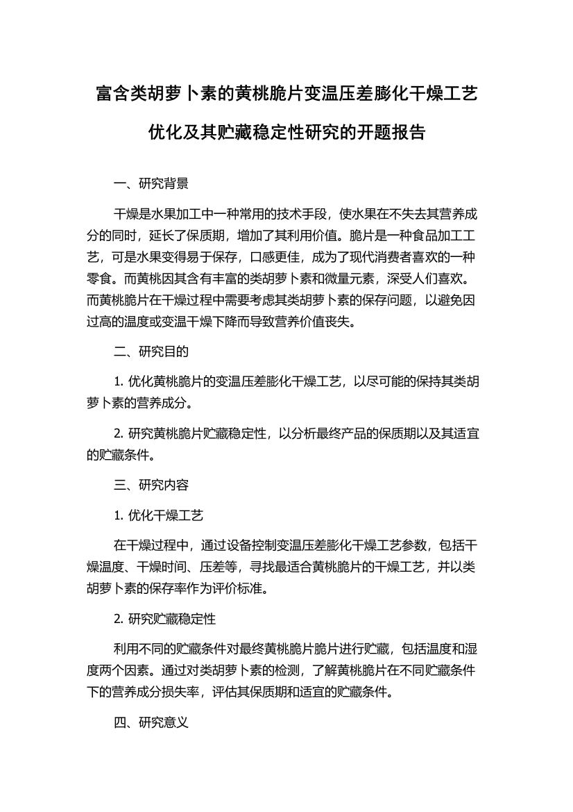 富含类胡萝卜素的黄桃脆片变温压差膨化干燥工艺优化及其贮藏稳定性研究的开题报告