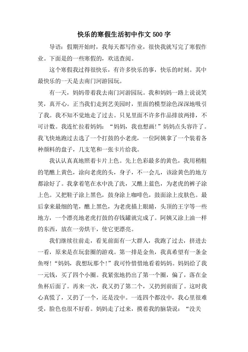 快乐的寒假生活初中作文500字