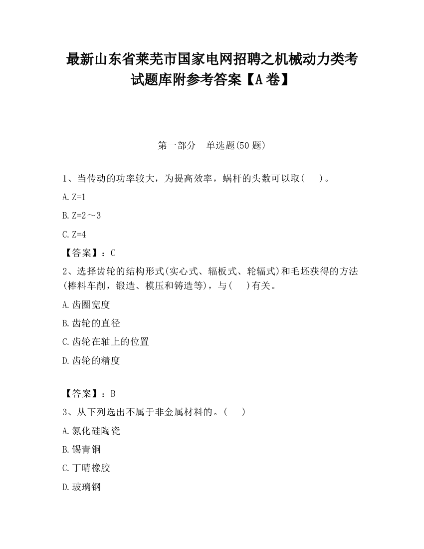 最新山东省莱芜市国家电网招聘之机械动力类考试题库附参考答案【A卷】