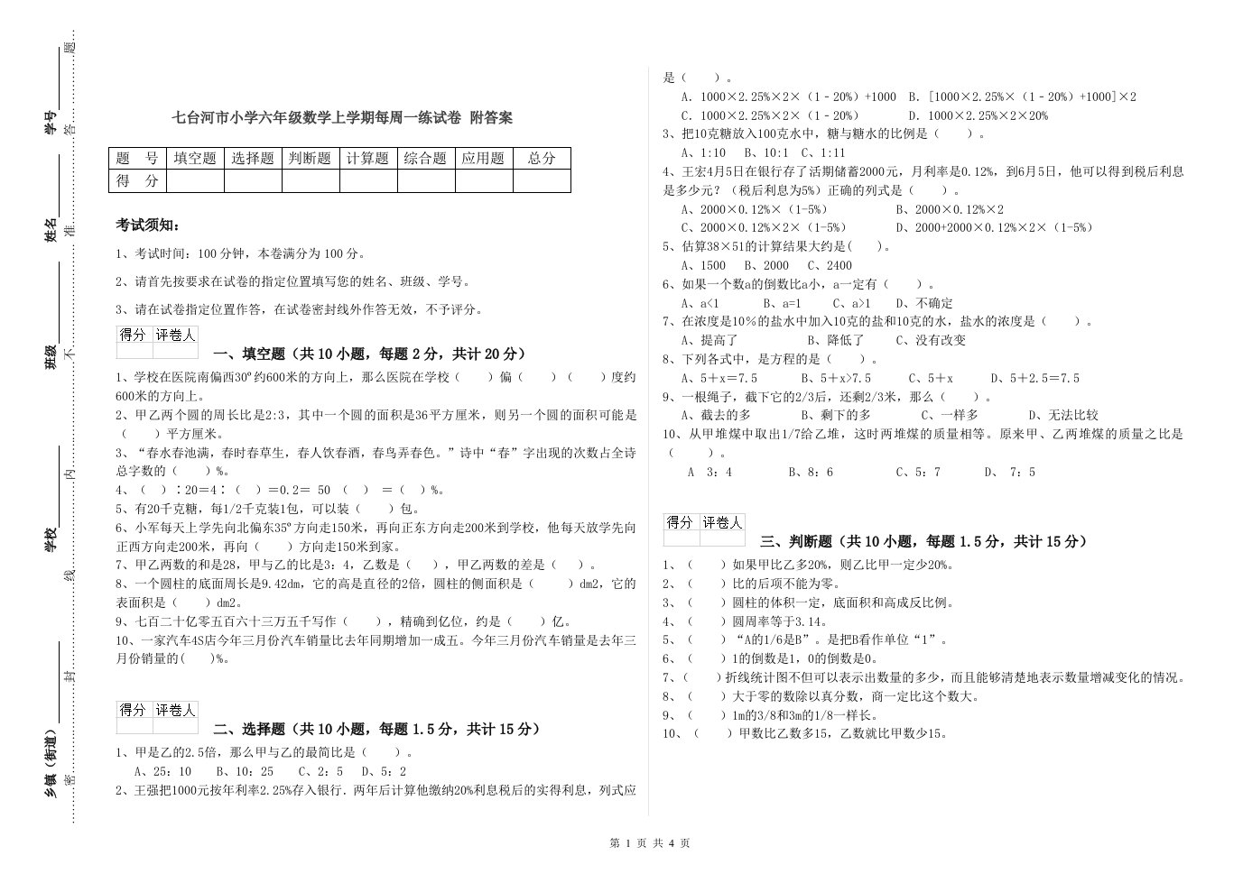 七台河市小学六年级数学上学期每周一练试卷