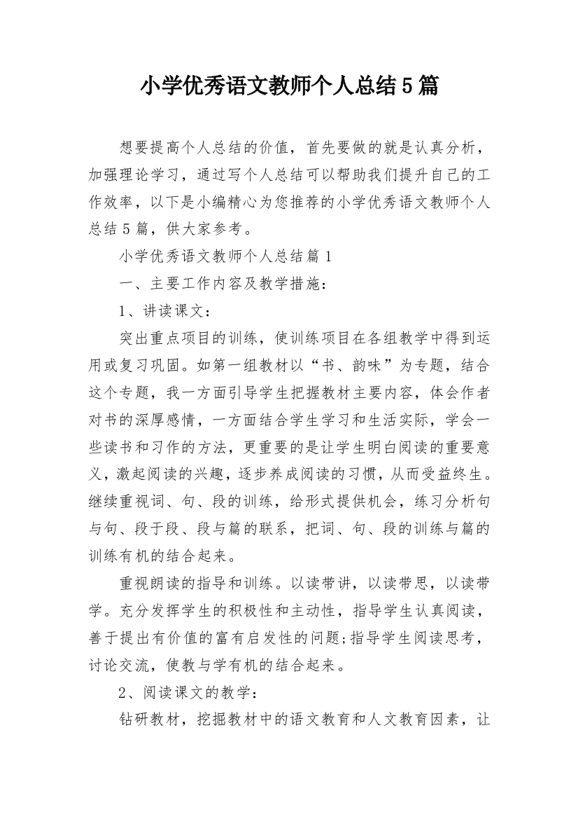 小学优秀语文教师个人总结5篇