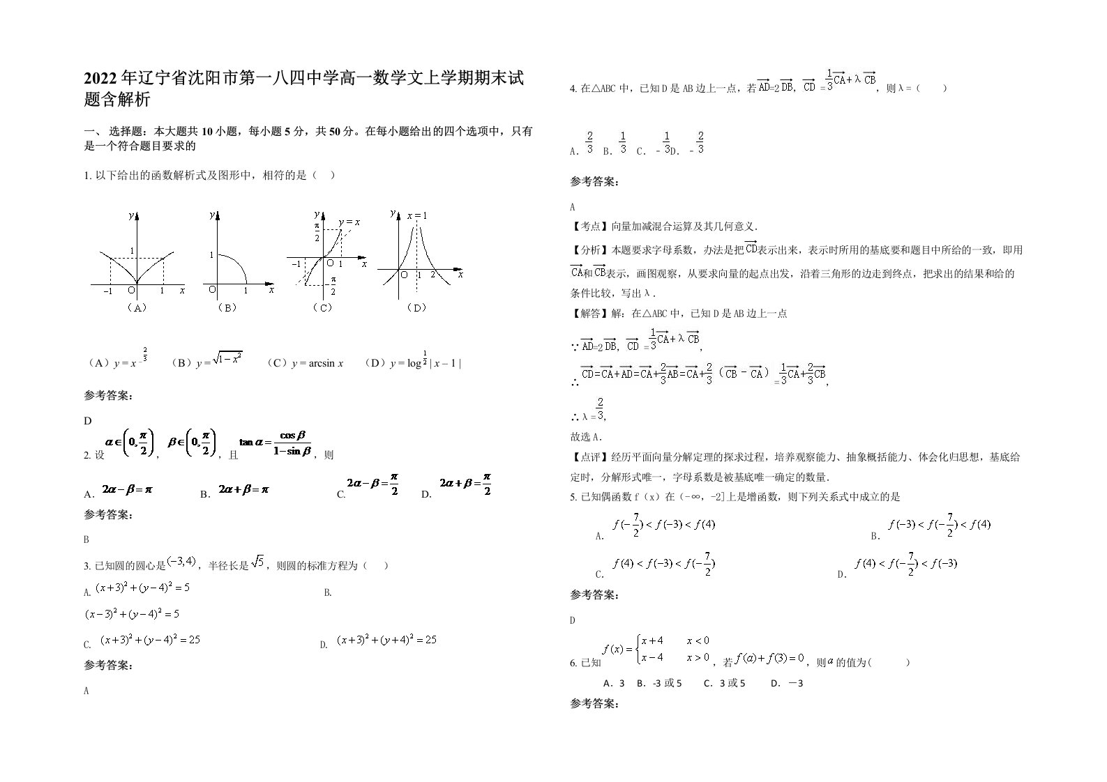 2022年辽宁省沈阳市第一八四中学高一数学文上学期期末试题含解析