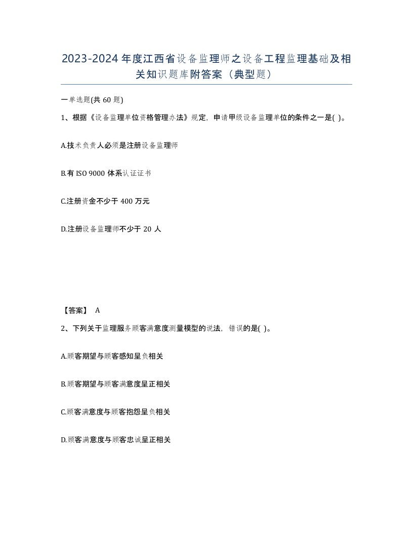 2023-2024年度江西省设备监理师之设备工程监理基础及相关知识题库附答案典型题