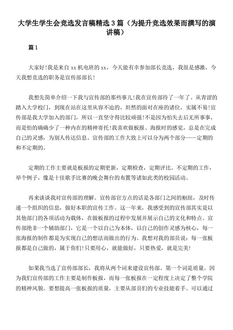 大学生学生会竞选发言稿精选3篇（为提升竞选效果而撰写的演讲稿）