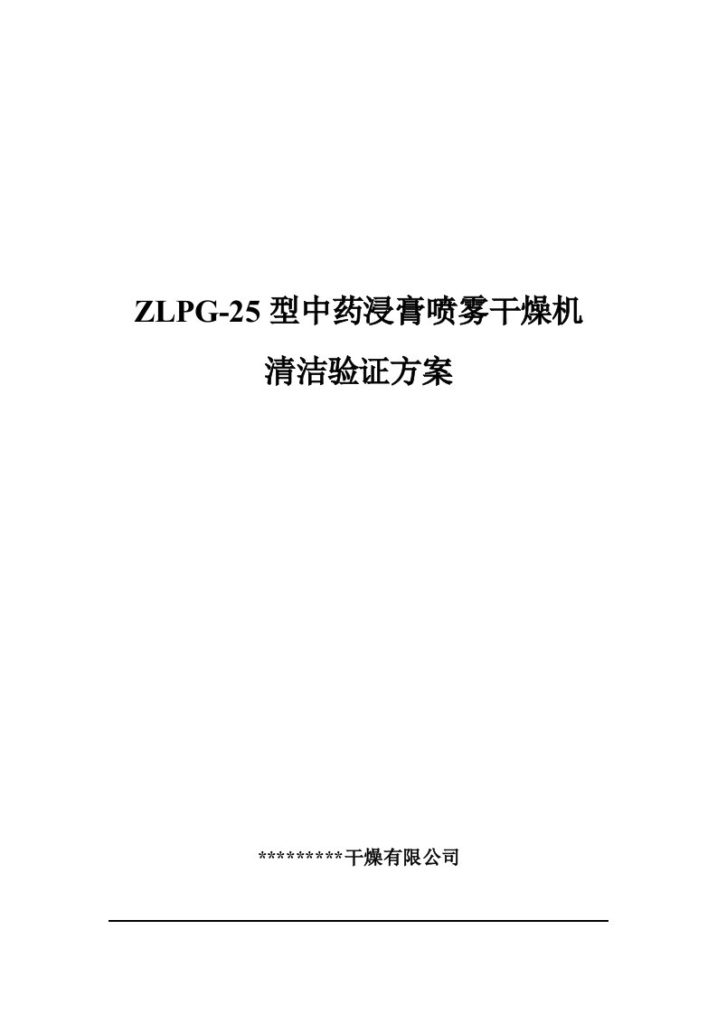 ZLPG型中药浸膏喷雾干燥机清洁验证方案