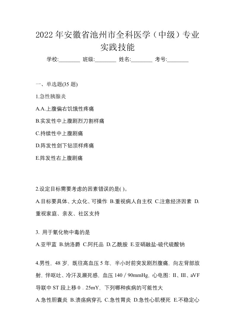 2022年安徽省池州市全科医学中级专业实践技能