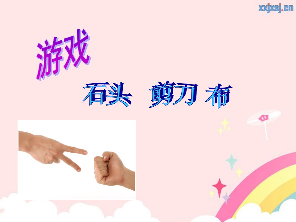 《探究课比手》PPT课件