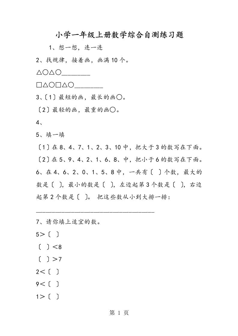 新版小学一年级上册数学综合自测练习题