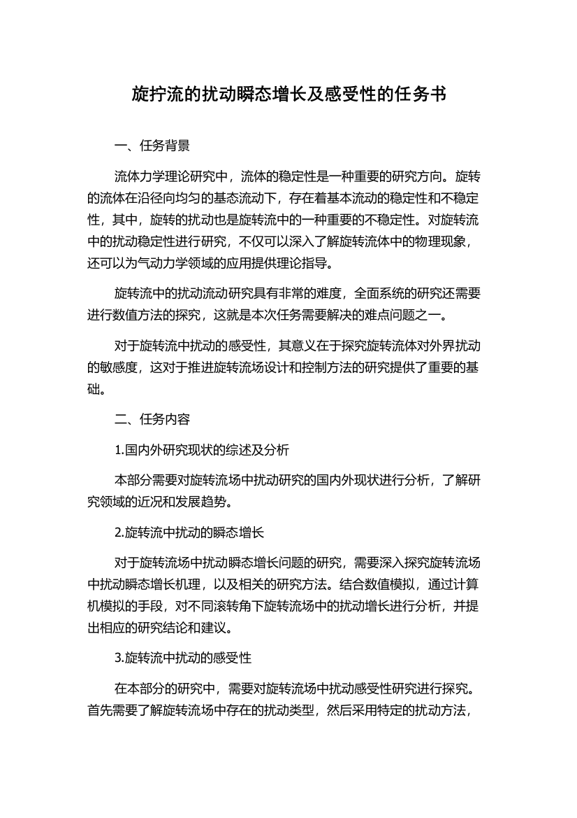 旋拧流的扰动瞬态增长及感受性的任务书