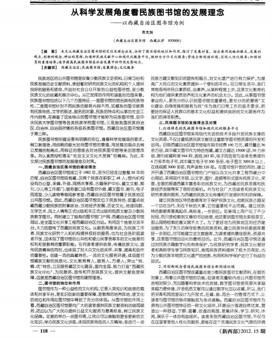 从科学发展角度看民族图书馆的发展理念——以西藏自治区图书馆为例