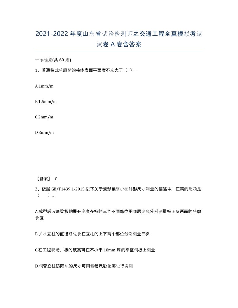 2021-2022年度山东省试验检测师之交通工程全真模拟考试试卷A卷含答案