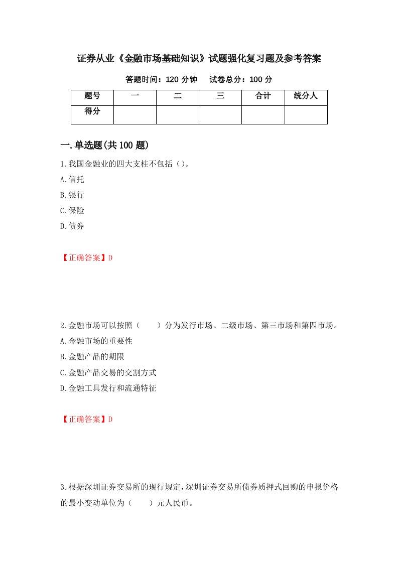 证券从业金融市场基础知识试题强化复习题及参考答案2