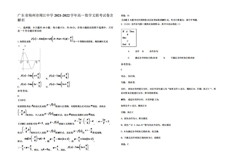 广东省梅州市周江中学2021-2022学年高一数学文联考试卷含解析