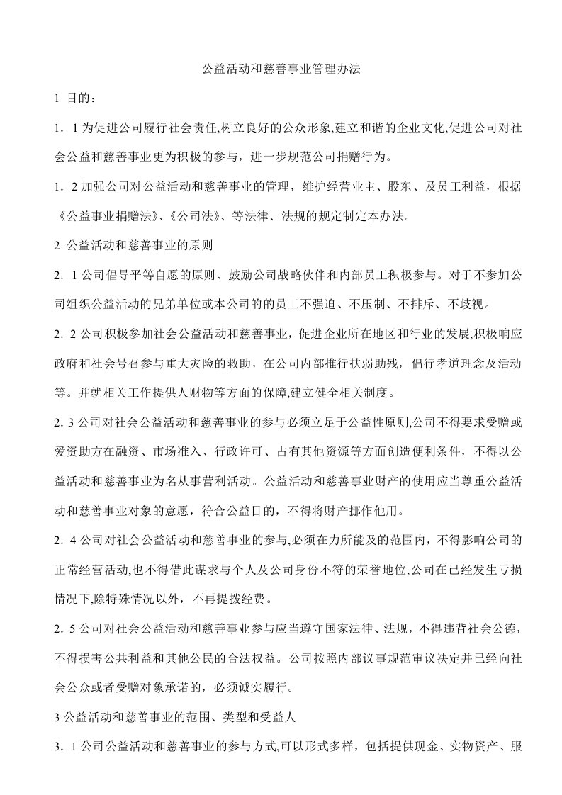 中拓公司慈善与公益活动管理办法