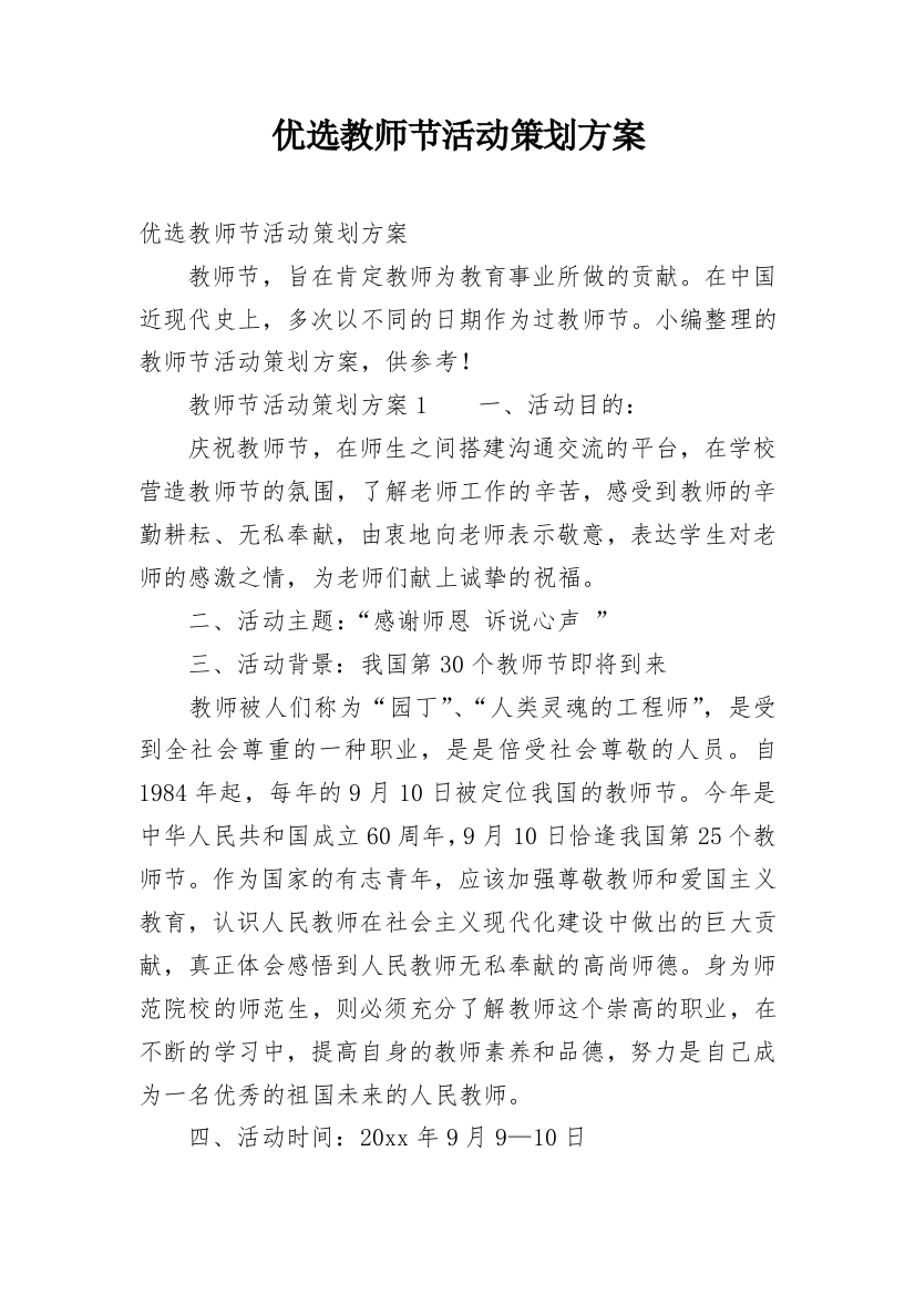 优选教师节活动策划方案