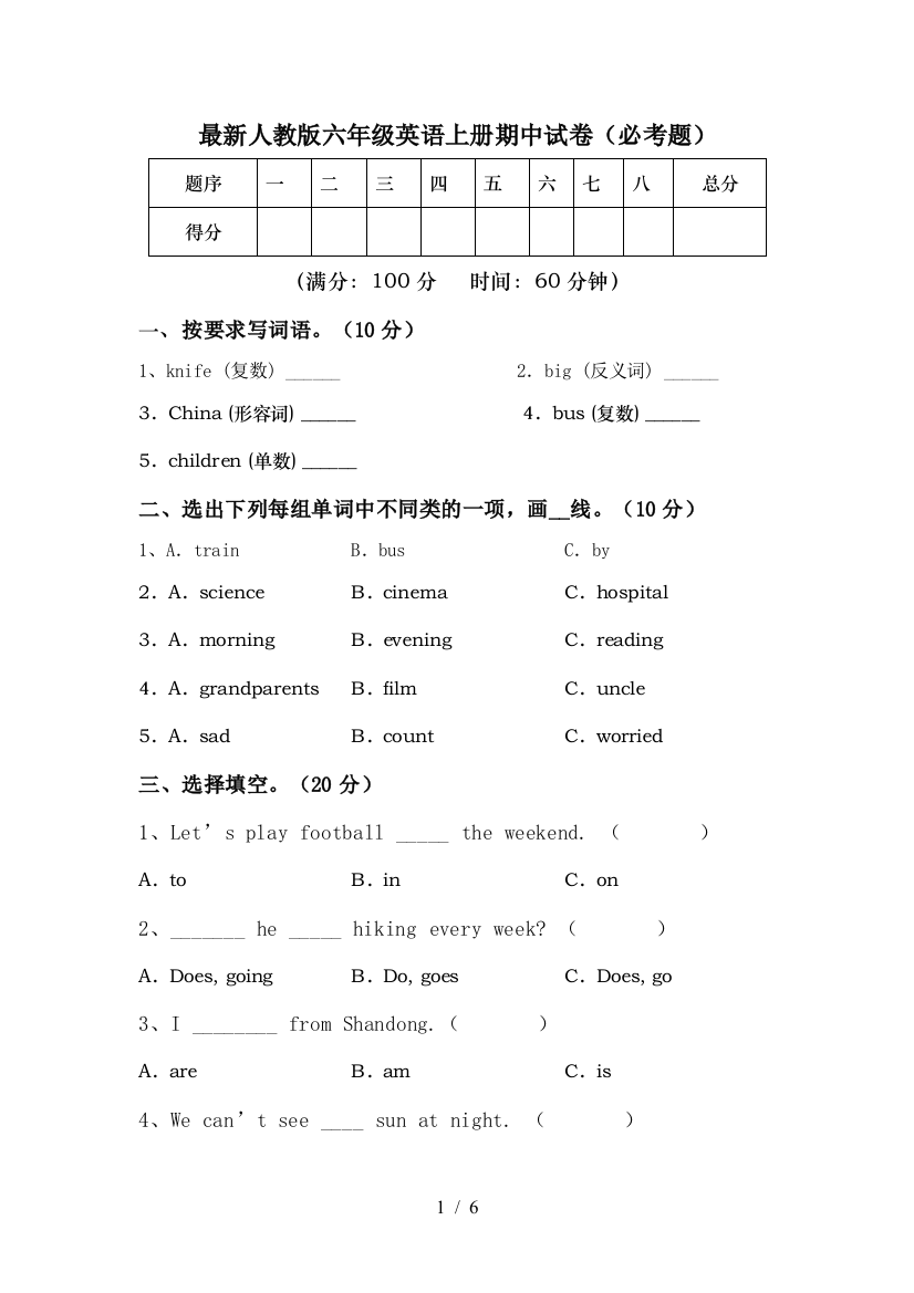 最新人教版六年级英语上册期中试卷(必考题)