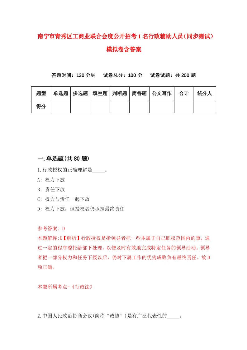 南宁市青秀区工商业联合会度公开招考1名行政辅助人员同步测试模拟卷含答案6