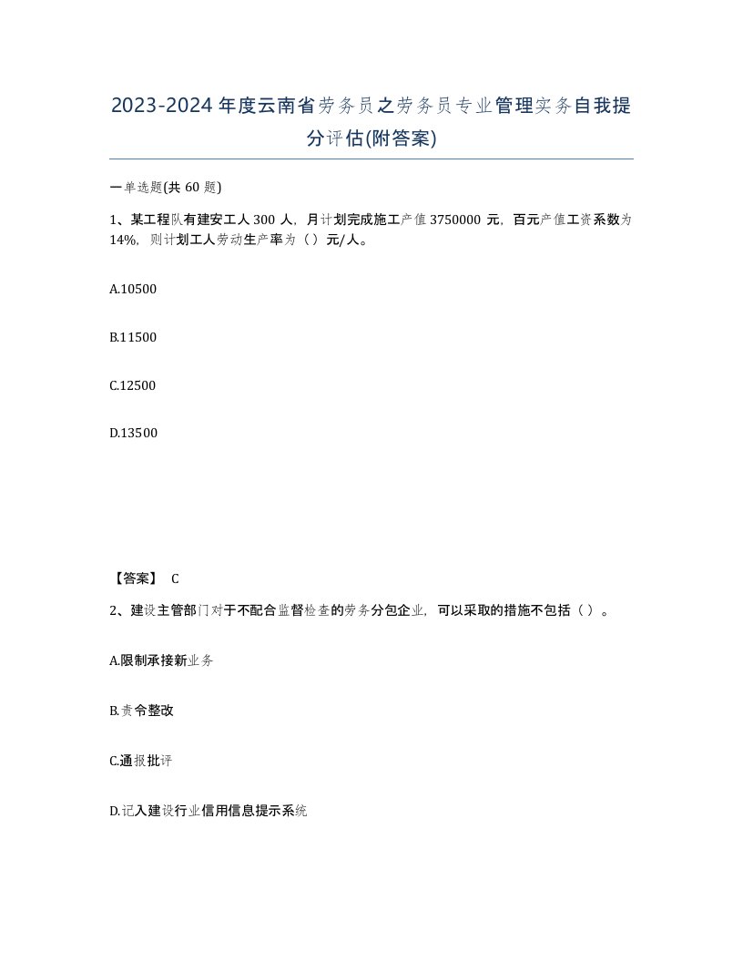 2023-2024年度云南省劳务员之劳务员专业管理实务自我提分评估附答案