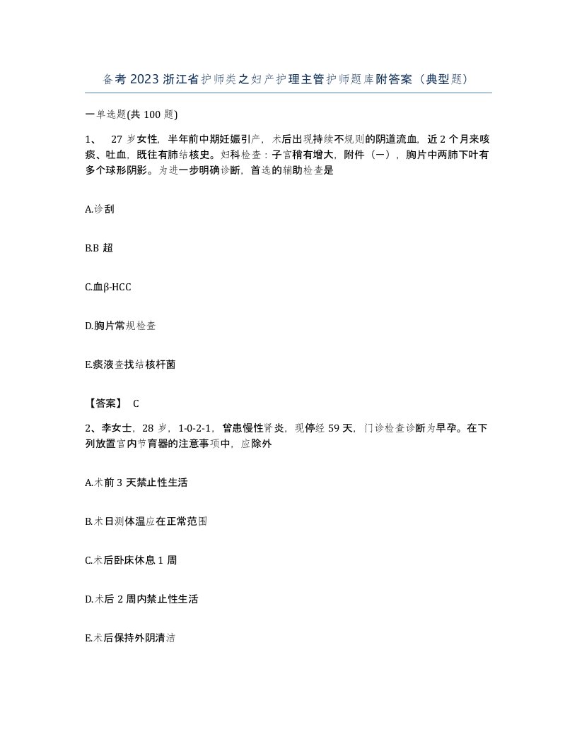 备考2023浙江省护师类之妇产护理主管护师题库附答案典型题