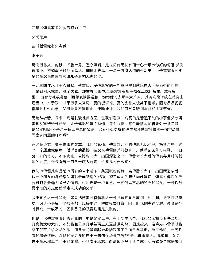 四篇傅雷家书读后感600字