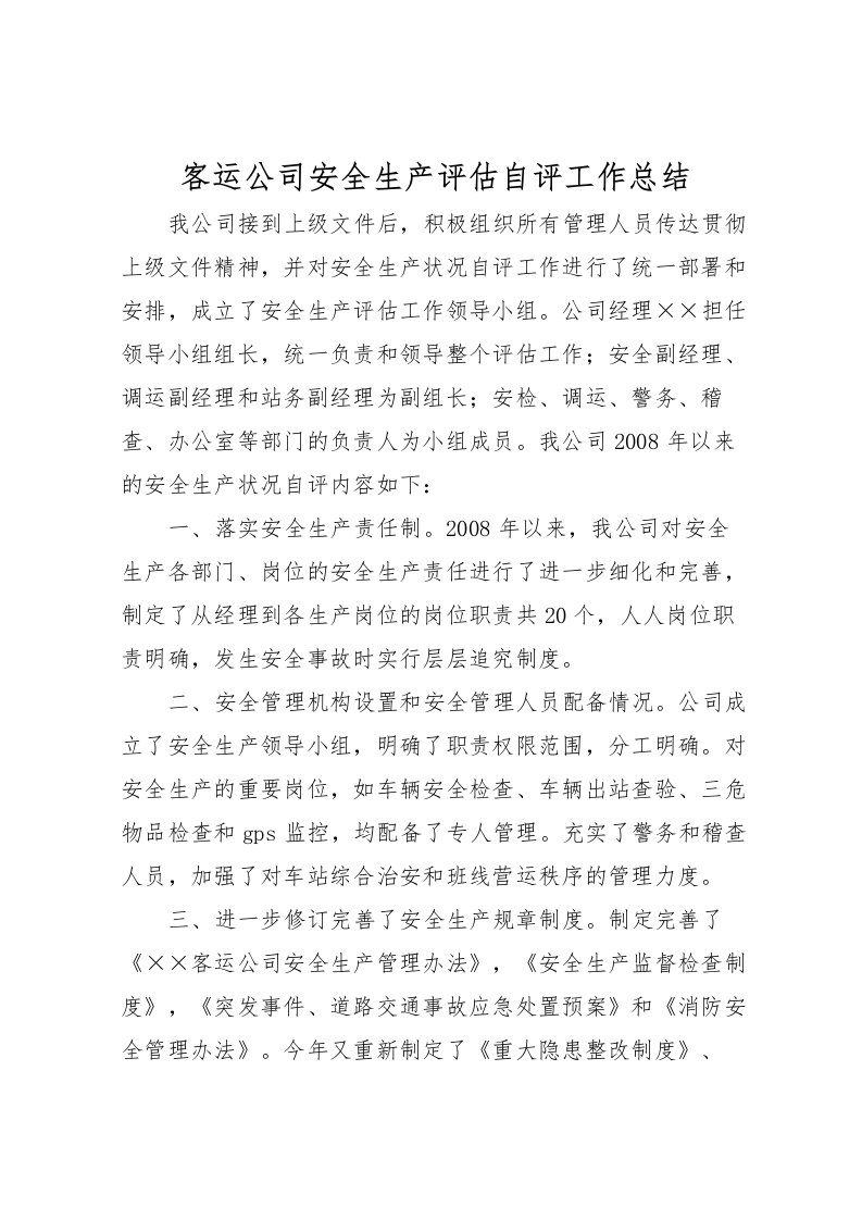 2022客运公司安全生产评估自评工作总结