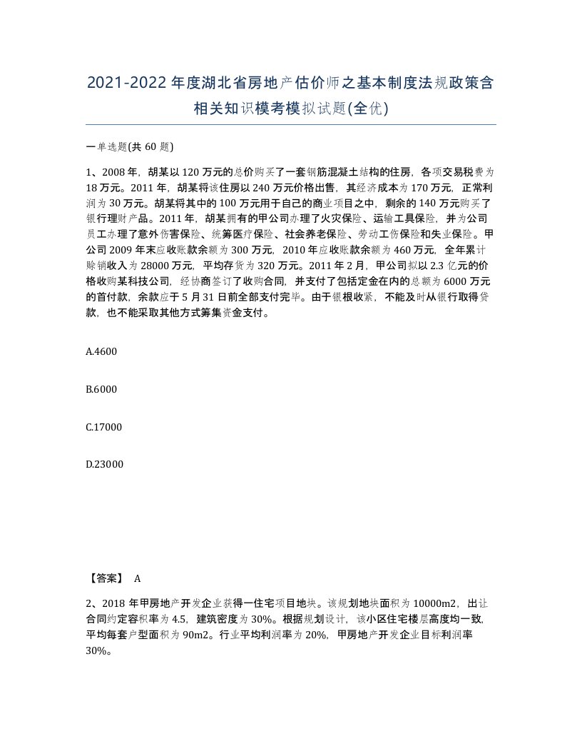 2021-2022年度湖北省房地产估价师之基本制度法规政策含相关知识模考模拟试题全优