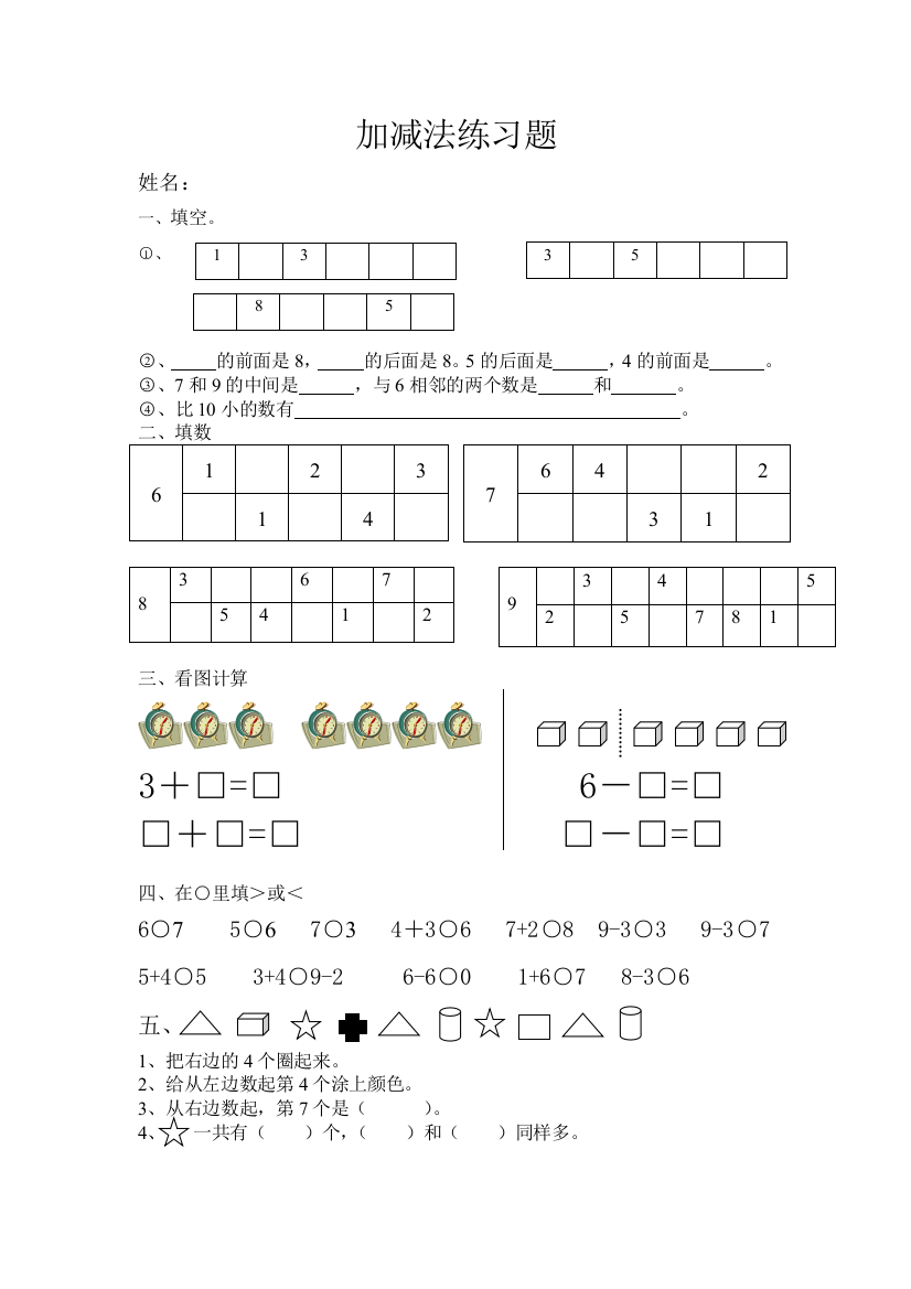 小学一年级上册6789加减法练习题