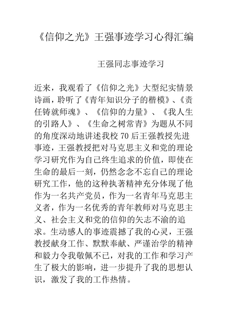 王强事迹学习心得汇编