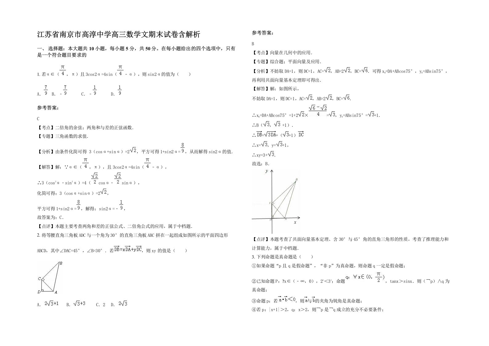 江苏省南京市高淳中学高三数学文期末试卷含解析