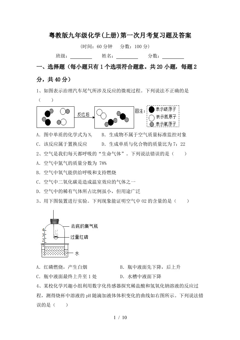 粤教版九年级化学上册第一次月考复习题及答案