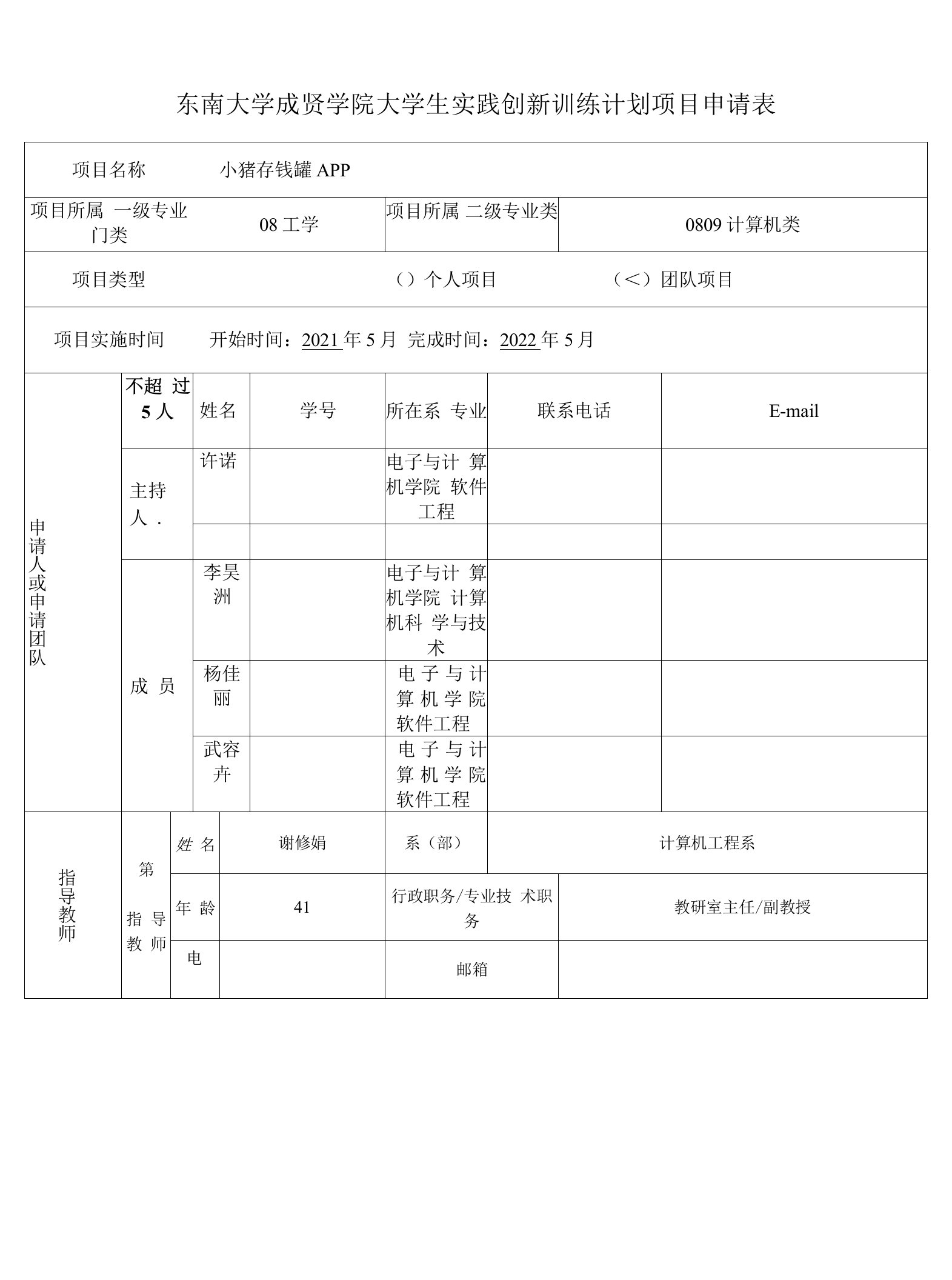 东南大学成贤学院大学生实践创新训练计划项目申请表