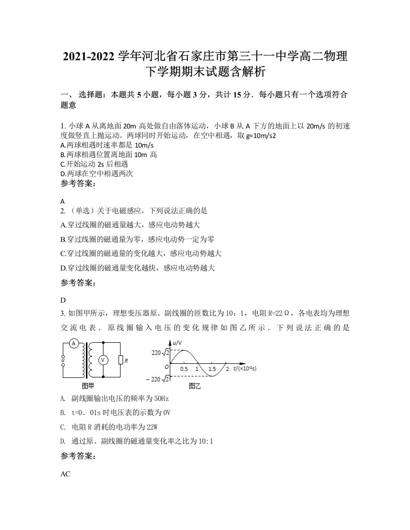 2021-2022学年河北省石家庄市第三十一中学高二物理下学期期末试题含解析