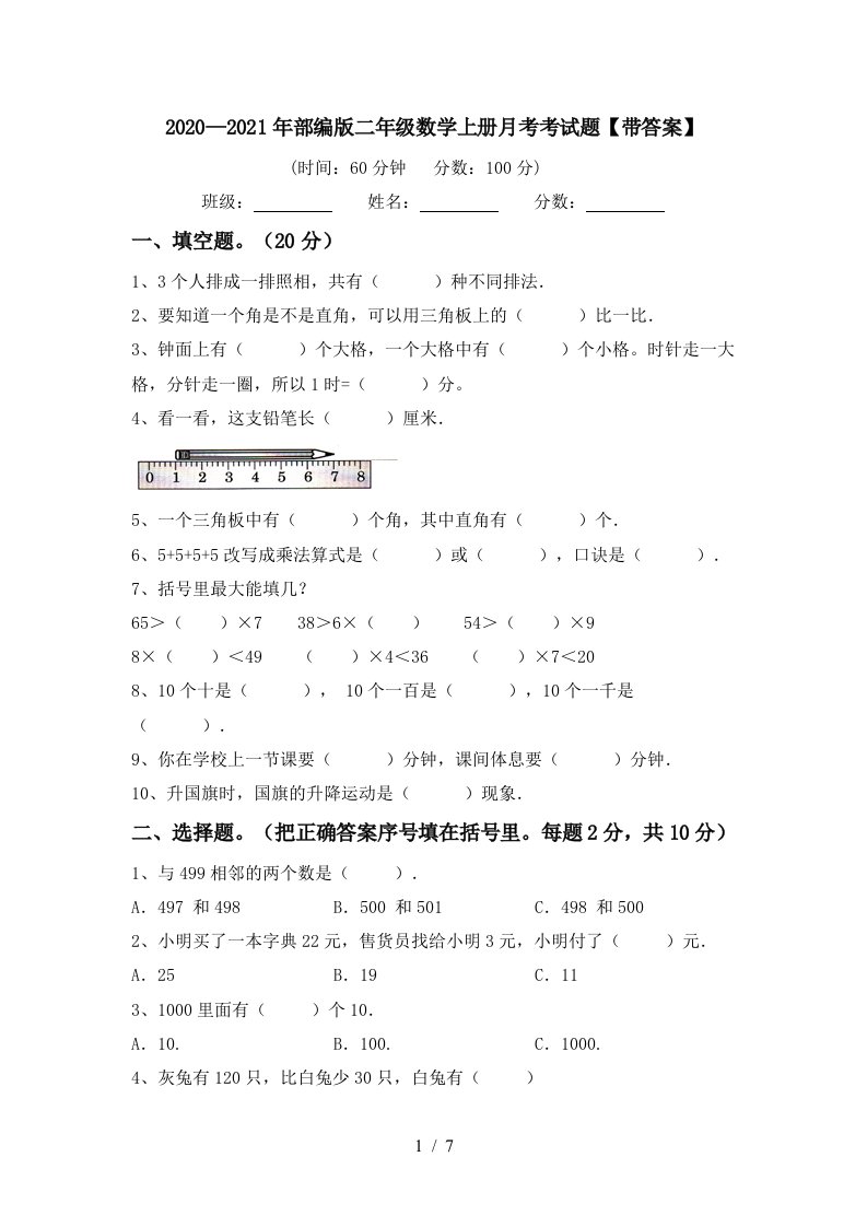 20202021年部编版二年级数学上册月考考试题带答案