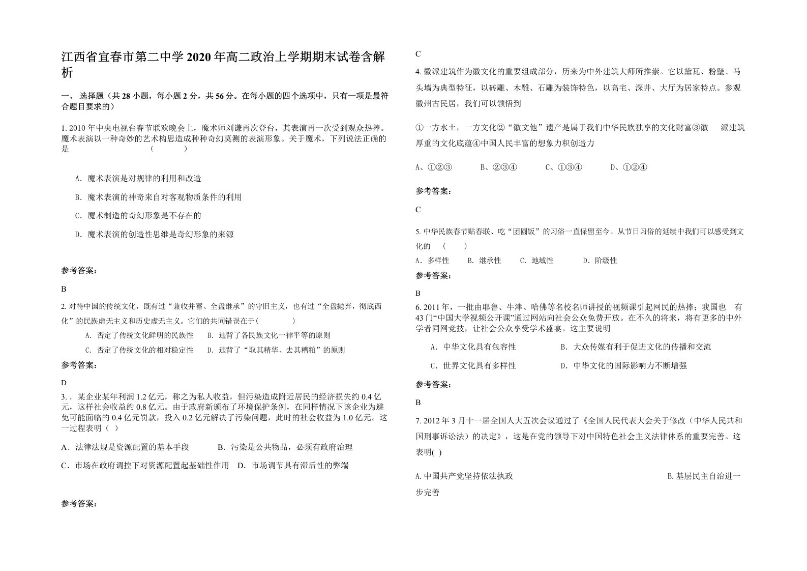 江西省宜春市第二中学2020年高二政治上学期期末试卷含解析