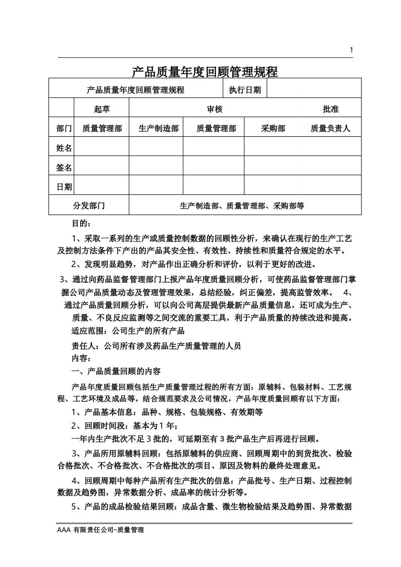 GMP体系文件产品质量年度回顾管理规程