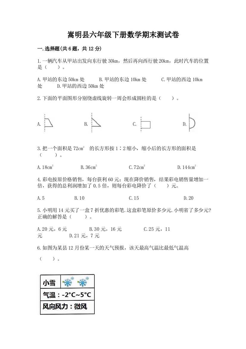 嵩明县六年级下册数学期末测试卷（满分必刷）